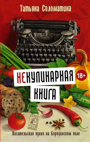 Татьяна Соломатина - Не)Кулинарная книга. Писательская кухня на Бородинском поле обложка книги
