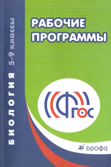 Биология. 5-9 классы. Рабочие программы. Вертикаль. ФГОС обложка книги