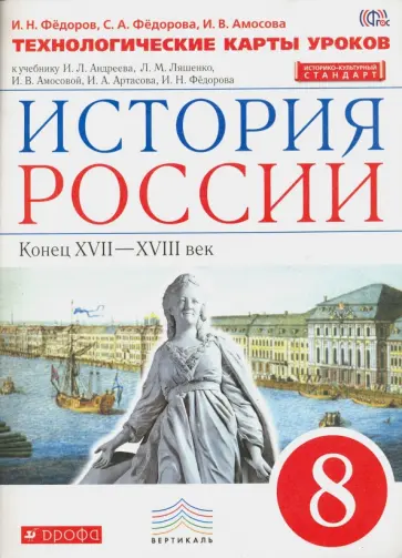 Федоров, Федорова - История России. 8 класс. Технологические карты уроков к уч. И.Л. Андреева, Л.М. Лященко и др. ФГОС Федоров, Федорова - История России. 8 класс. Технологические карты уроков к уч. И.Л. Андреева, Л.М. Лященко и др. ФГОС обложка книги