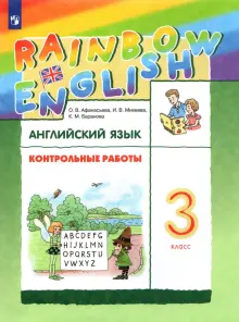 Английский язык. 3 класс. Rainbow English. Контрольные работы. ФГОС