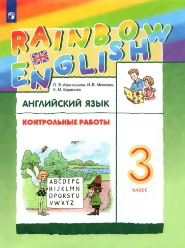 Афанасьева, Михеева - Английский язык. 3 класс. Rainbow English. Контрольные работы. ФГОС Афанасьева, Михеева - Английский язык. 3 класс. Rainbow English. Контрольные работы. ФГОС обложка книги