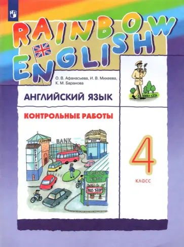 Афанасьева, Михеева - Английский язык. 4 класс. Контрольные работы к учебнику О.В. Афанасьевой, И.В. Михеевой. ФГОС Афанасьева, Михеева - Английский язык. 4 класс. Контрольные работы к учебнику О.В. Афанасьевой, И.В. Михеевой. ФГОС обложка книги