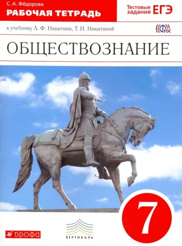 Софья Федорова - Обществознание. 7 класс. Рабочая тетрадь к учебнику А.Ф.Никитина. Вертикаль. ФГОС Софья Федорова - Обществознание. 7 класс. Рабочая тетрадь к учебнику А.Ф.Никитина. Вертикаль. ФГОС обложка книги