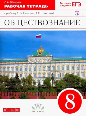 Софья Федорова - Обществознание. 8 класс. Рабочая тетрадь. Вертикаль Софья Федорова - Обществознание. 8 класс. Рабочая тетрадь. Вертикаль обложка книги