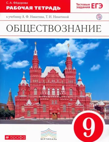 Софья Федорова - Обществознание. 9 класс. Рабочая тетрадь к учебнику А. Ф. Никитина, Т. И. Никитиной. Вертикаль. ФГОС Софья Федорова - Обществознание. 9 класс. Рабочая тетрадь к учебнику А. Ф. Никитина, Т. И. Никитиной. Вертикаль. ФГОС обложка книги