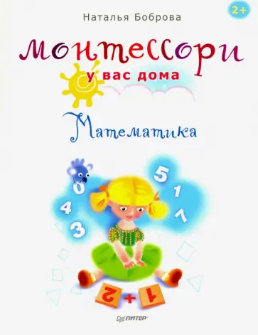 Наталья Боброва - Монтессори у вас дома. Математика обложка книги