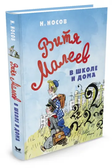 Николай Носов - Витя Малеев в школе и дома Николай Носов - Витя Малеев в школе и дома обложка книги