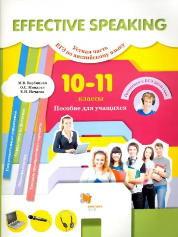 Вербицкая, Миндрул - Английский язык. 10-11 классы. Effective Speaking. Устная часть ЕГЭ. Базовый и угл. уровень (+CD) Вербицкая, Миндрул - Английский язык. 10-11 классы. Effective Speaking. Устная часть ЕГЭ. Базовый и угл. уровень (+CD) обложка книги