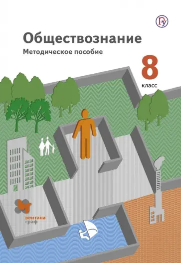 Кузнецов, Шарифуллина - Обществознание. 8 класс. Методическое пособие. ФГОС обложка книги