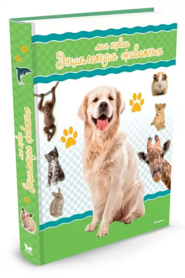 Моя первая энциклопедия животных Моя первая энциклопедия животных обложка книги