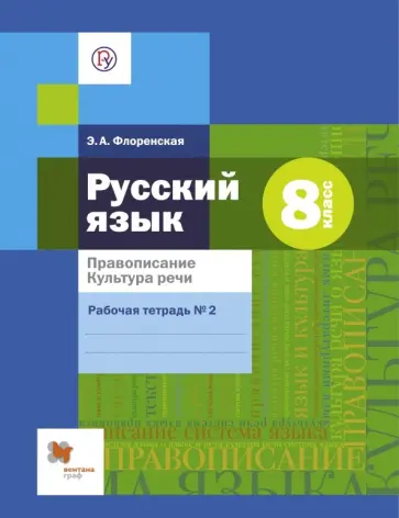 Эльза Флоренская - Русский язык. 8 класс. Правописание. Культура речи. Рабочая тетрадь №2. ФГОС Эльза Флоренская - Русский язык. 8 класс. Правописание. Культура речи. Рабочая тетрадь №2. ФГОС обложка книги