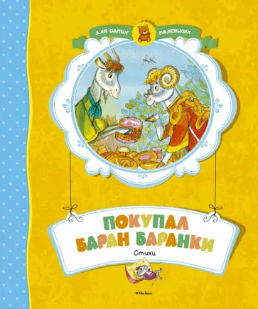 Барто, Мошковская - Покупал баран баранки Барто, Мошковская - Покупал баран баранки обложка книги