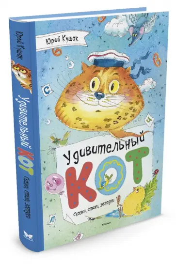 Юрий Кушак - Удивительный Кот. Сказки, стихи, загадки обложка книги