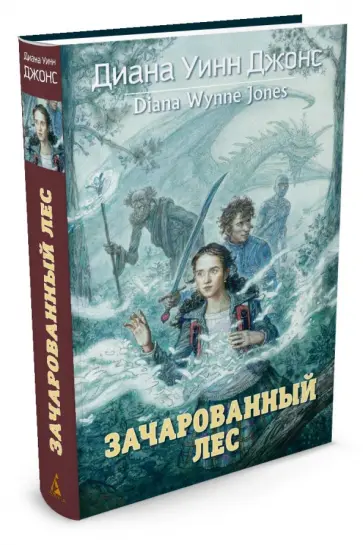 Диана Джонс - Зачарованный лес обложка книги