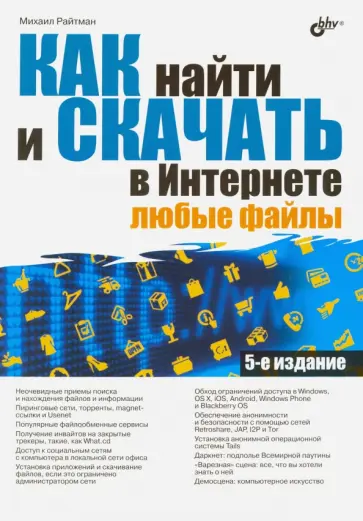 Михаил Райтман - Как найти и скачать в Интернете любые файлы обложка книги