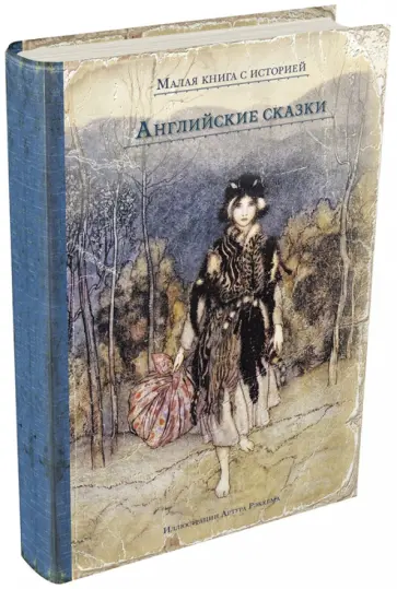 Английские сказки обложка книги