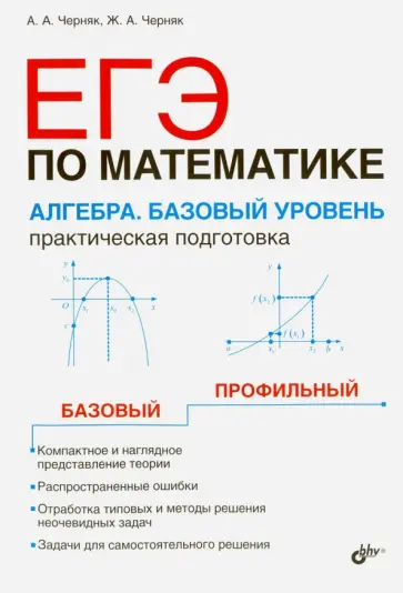 Черняк, Черняк - ЕГЭ по математике. Алгебра. Базовый уровень. Практическая подготовка Черняк, Черняк - ЕГЭ по математике. Алгебра. Базовый уровень. Практическая подготовка обложка книги