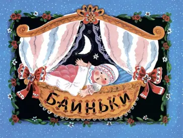 Баиньки Баиньки обложка книги