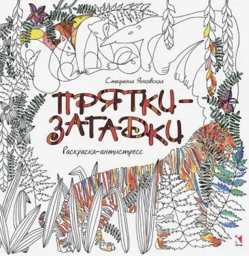 Стефания Янковская - Раскраска. Прятки-загадки. Раскраска-Антистресс обложка книги
