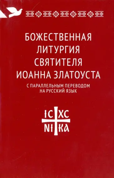 Божественная литургия святителя Иоанна Златоуста с параллельным переводом на русский язык обложка книги