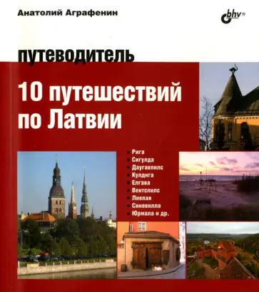 Анатолий Аграфенин - 10 путешествий по Латвии. Путеводитель Анатолий Аграфенин - 10 путешествий по Латвии. Путеводитель обложка книги