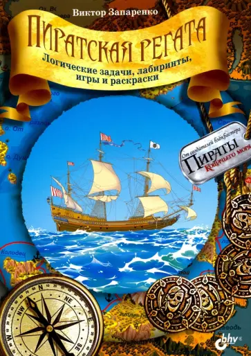 Виктор Запаренко - Пиратская регата. Логические задачи, лабиринты, игры и раскраски Виктор Запаренко - Пиратская регата. Логические задачи, лабиринты, игры и раскраски обложка книги