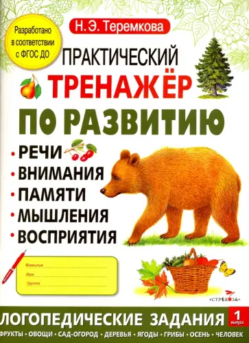 Наталья Теремкова - Практический тренажер по развитию. Выпуск 1. ФГОС ДО Наталья Теремкова - Практический тренажер по развитию. Выпуск 1. ФГОС ДО обложка книги