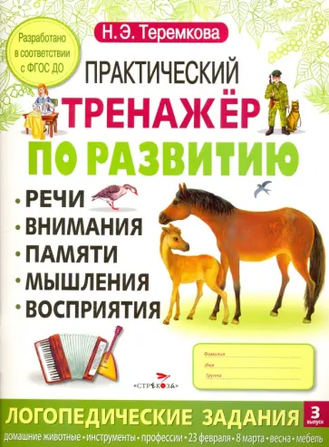 Наталья Теремкова - Практический тренажер по развитию. Выпуск 3. ФГОС ДО Наталья Теремкова - Практический тренажер по развитию. Выпуск 3. ФГОС ДО обложка книги