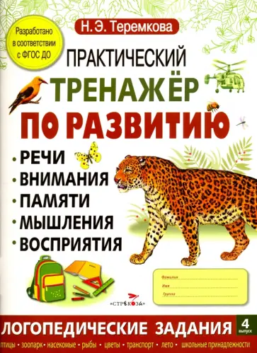 Наталья Теремкова - Практический тренажер по развитию. Выпуск 4. ФГОС ДО Наталья Теремкова - Практический тренажер по развитию. Выпуск 4. ФГОС ДО обложка книги