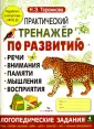 Практический тренажер по развитию