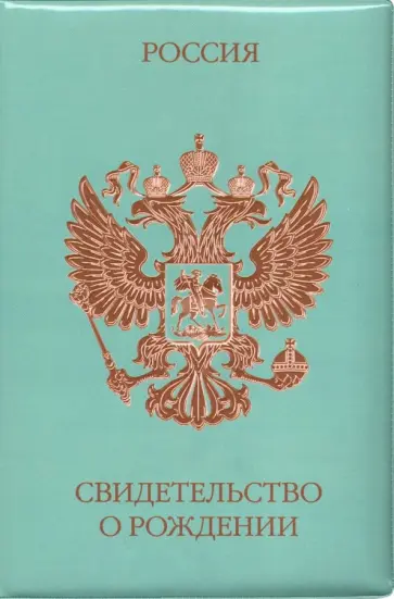 Обложка на свидетельство о рождении. "Россия. Герб" обложка книги