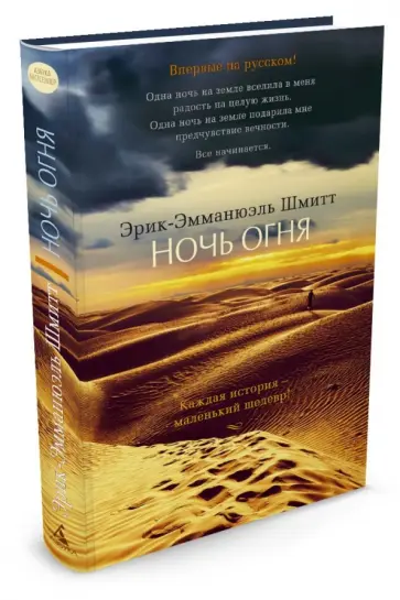 Эрик-Эмманюэль Шмитт - Ночь огня Эрик-Эмманюэль Шмитт - Ночь огня обложка книги