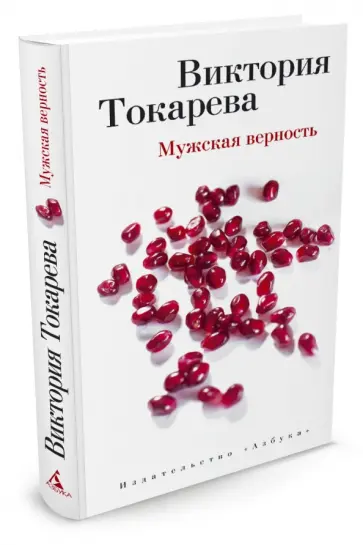 Виктория Токарева - Мужская верность обложка книги