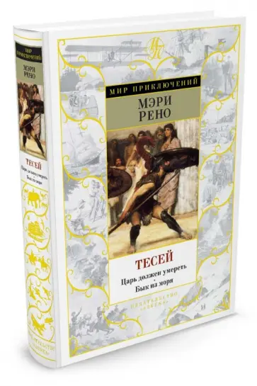 Мэри Рено - Тесей. Царь должен умереть. Бык из моря Мэри Рено - Тесей. Царь должен умереть. Бык из моря обложка книги