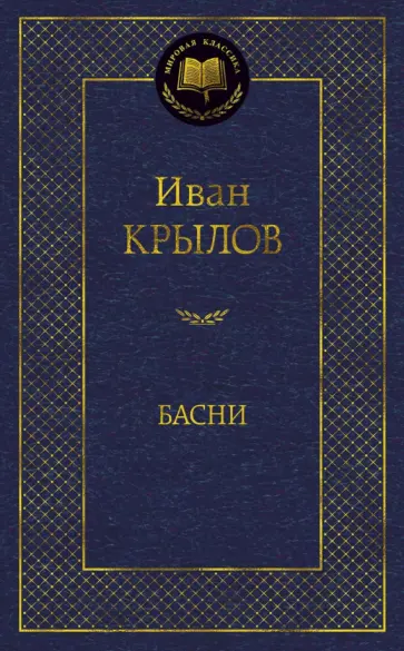 Иван Крылов - Басни обложка книги