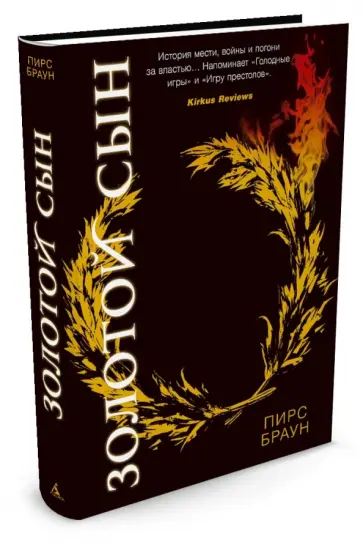 Пирс Браун - Золотой Сын Пирс Браун - Золотой Сын обложка книги