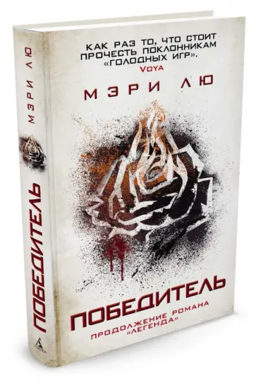 Мэри Лю - Победитель (продолжение романа "Легенда") Мэри Лю - Победитель (продолжение романа "Легенда") обложка книги