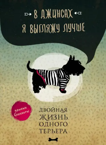 Блокнот "В джинсах я выгляжу лучше. Двойная жизнь одного терьера", А6+ обложка книги