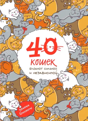 Блокнот "40 кошек. Блокнот сильной и независимой", А6+ обложка книги