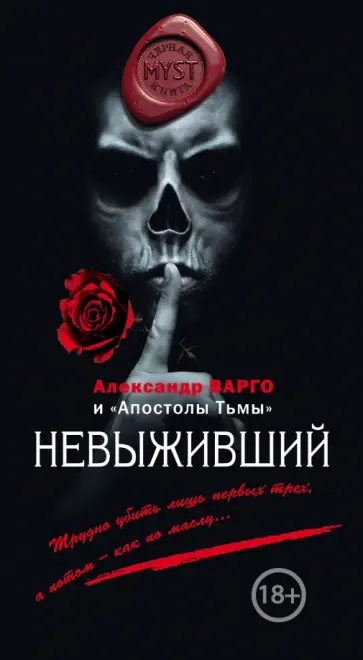 Александр Варго - Невыживший обложка книги