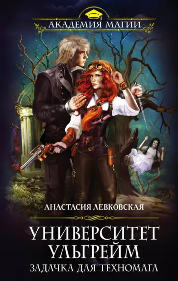 Анастасия Левковская - Университет Ульгрейм. Задачка для техномага обложка книги