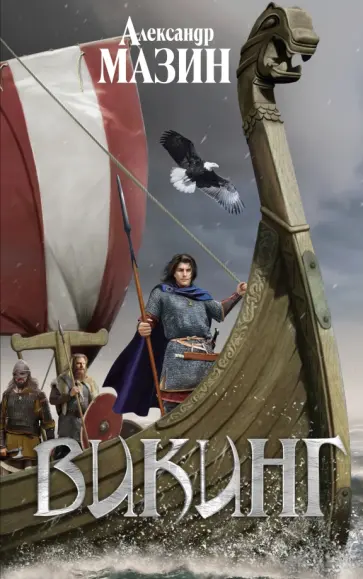 Александр Мазин - Викинг Александр Мазин - Викинг обложка книги