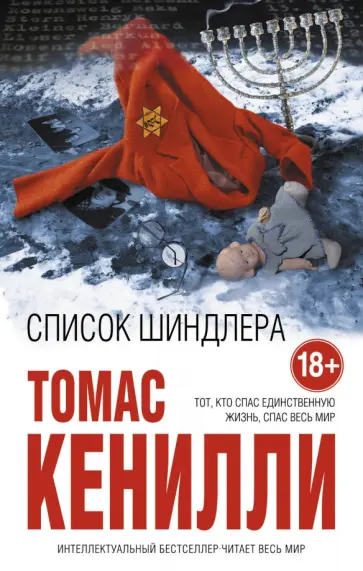 Томас Кенилли - Список Шиндлера Томас Кенилли - Список Шиндлера обложка книги