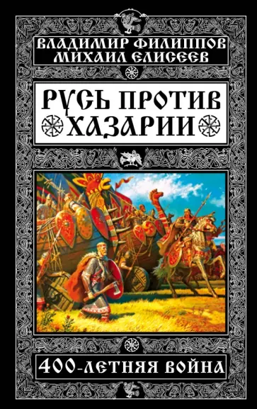 Филиппов, Елисеев - Русь против Хазарии. 400-летняя война Филиппов, Елисеев - Русь против Хазарии. 400-летняя война обложка книги