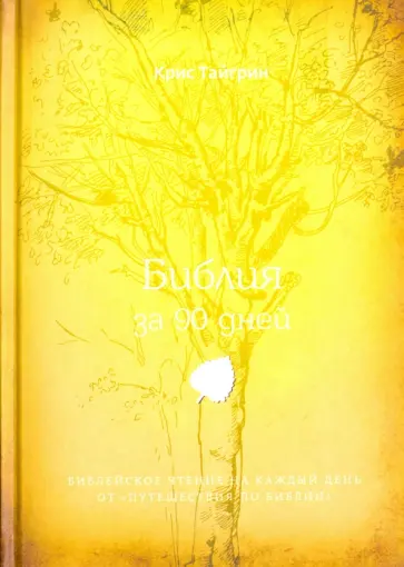 Крис Тайгрин - Библия за 90 дней. Библейское чтение на каждый день обложка книги