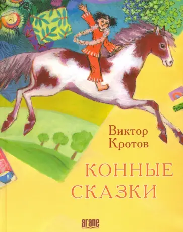 Виктор Кротов - Конные сказки Виктор Кротов - Конные сказки обложка книги