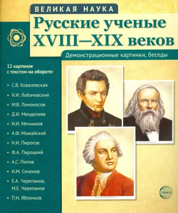 Русские ученые XVIII-XIX веков (демонстрационные картинки) обложка книги