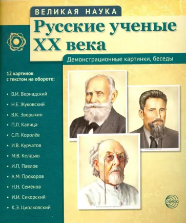 Русские ученые XX века (демонстрационные картинки) обложка книги