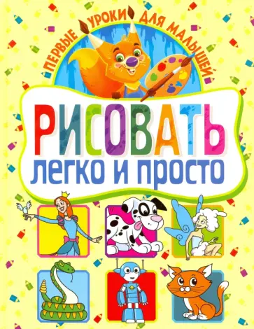 Рисовать легко и просто. Первые уроки для малышей обложка книги