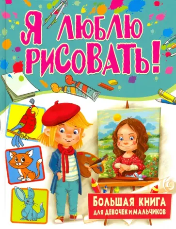 Я люблю рисовать! Большая книга для девочек и мальчиков обложка книги